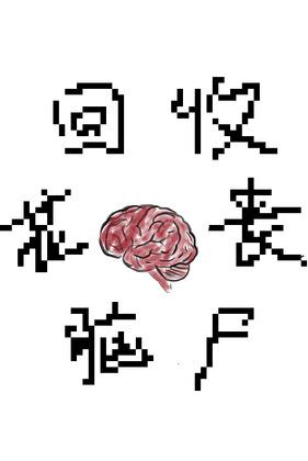 快把丧尸叉出去!