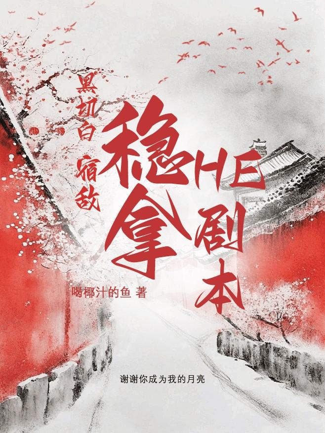 黑切白宿敌稳拿he剧本最新章节更新了吗