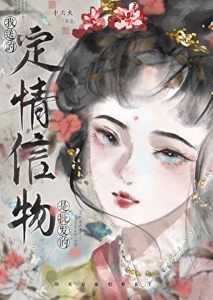 定情信物是男女互送吗