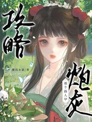 攻略那个人造人 by 江洋大刀