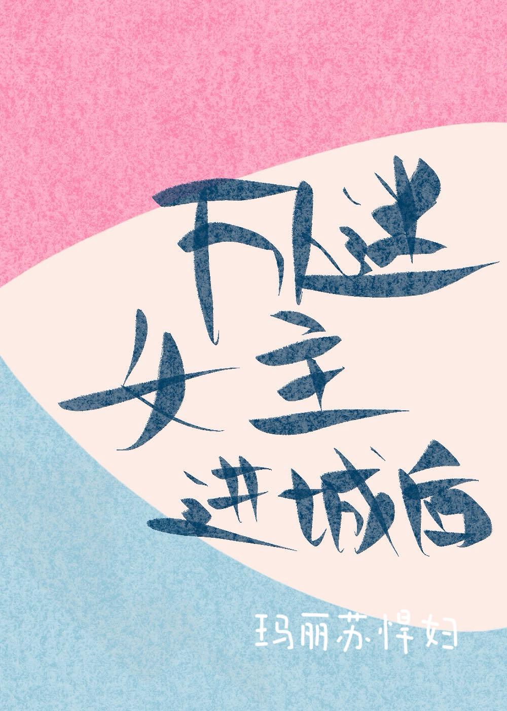 万人迷女主控