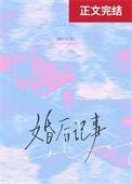 婚后记事by见星帘全文免费阅读