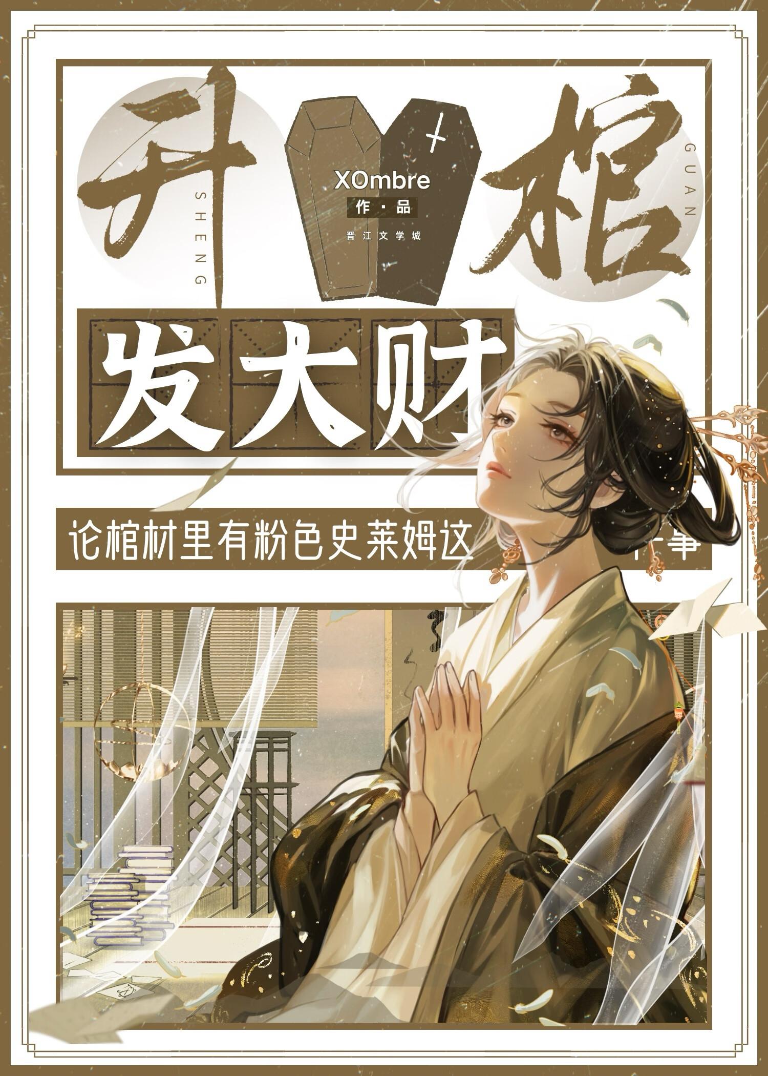 升棺发财[穿越