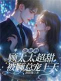 被顾总宠上天