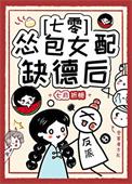 怂包女配缺德后七零宋软免费阅读