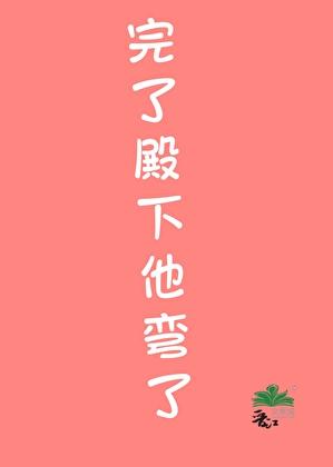 殿下终于醒了
