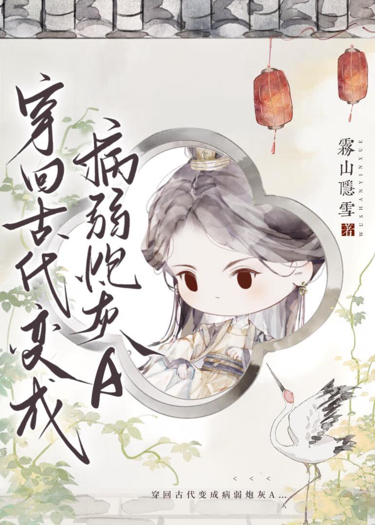 穿回古代变成病弱炮灰Atxt 穿回古代变成病弱炮灰Atxt