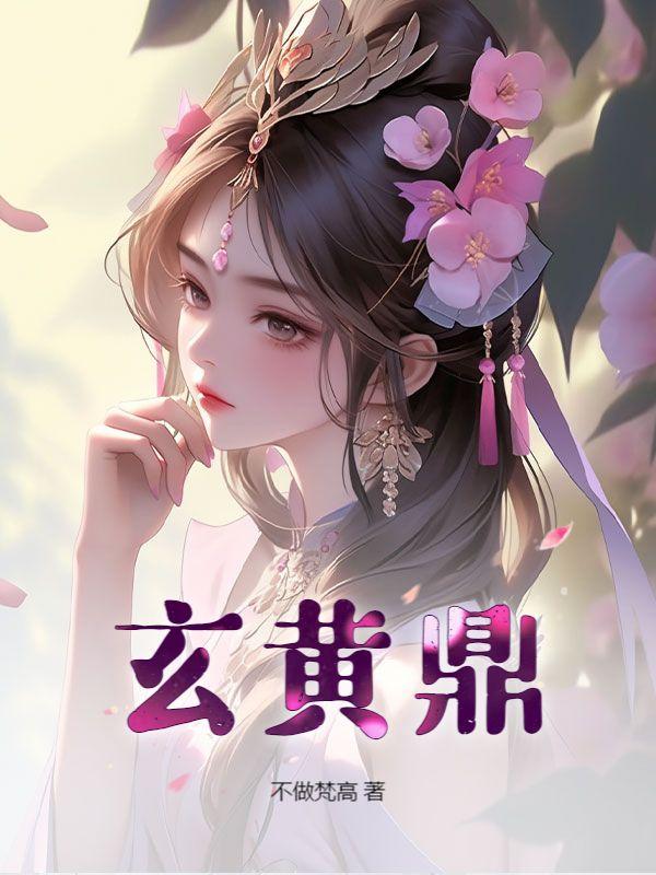 玄黄鼎张凡最新章节目录 玄黄鼎张凡最新章节目录