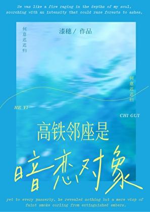 高铁邻座是暗恋对象by漆穗番外