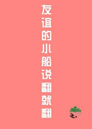 爱情的巨轮说沉就沉