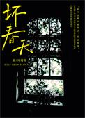 坏春天by何缱绻