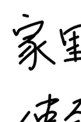 家里攒破烂影响风水吗