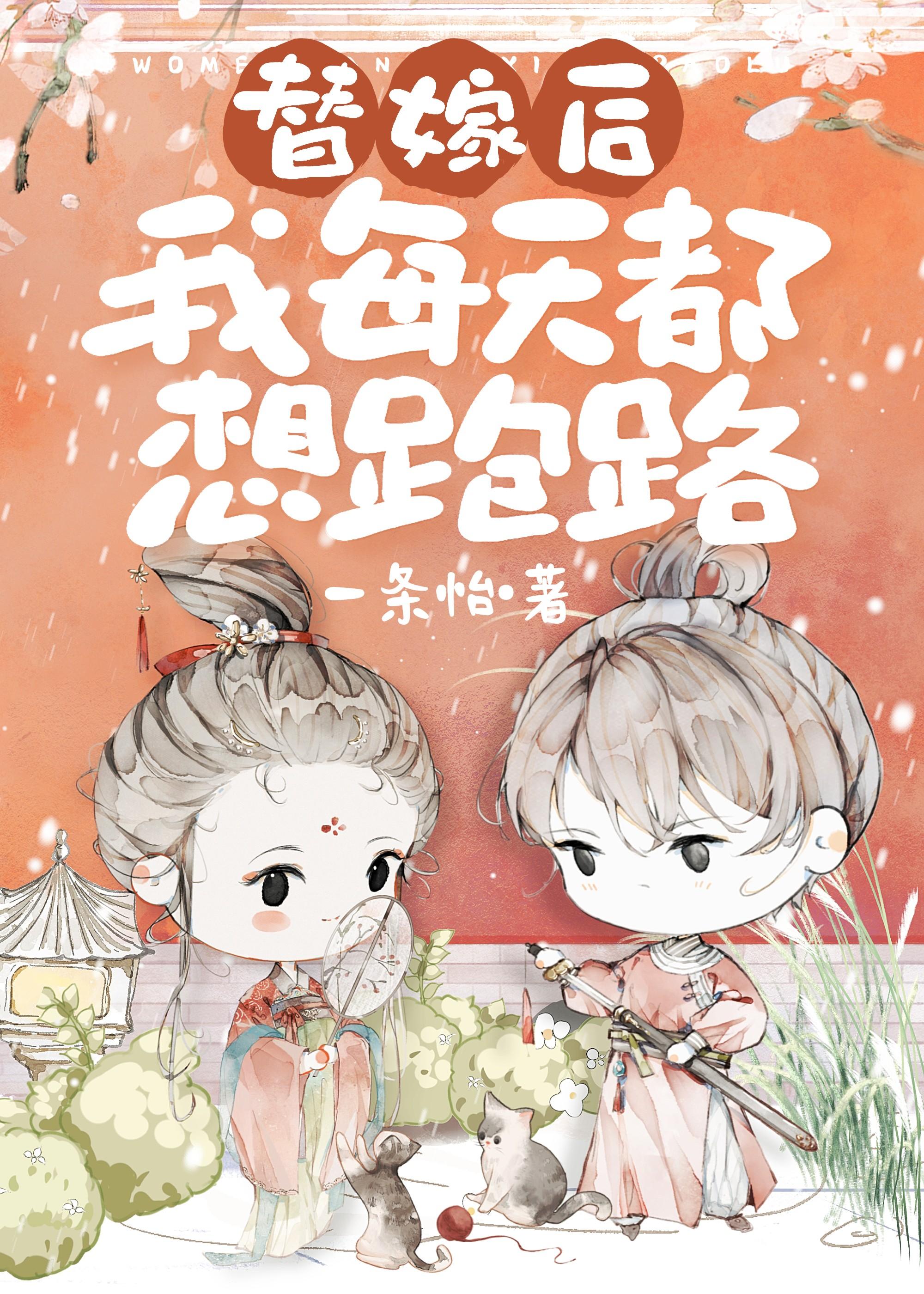 替嫁以后有没有肉