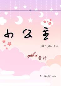 小公主nph春药