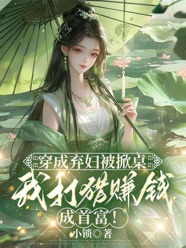 穿成弃妇之后穿书 穿成弃妇之后穿书