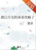被白月光的弟弟攻略了阅读