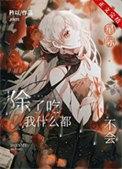 除了吃