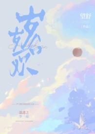 岁岁合欢(校园1v1h)全文免费阅读_望