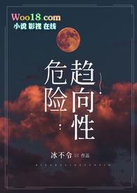 危险趋向性全文免费阅读