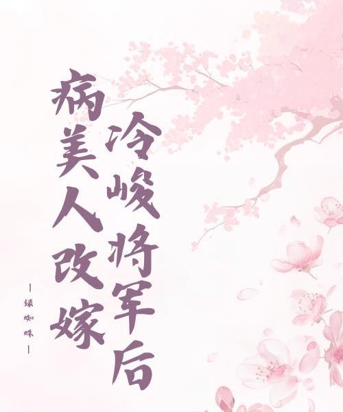 病美人改嫁冷峻将军后免费
