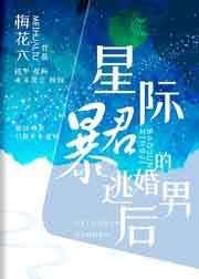 星际暴君的逃婚男后by