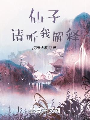 仙子请听我一言