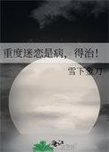 重度迷恋是病得治雪下金刀