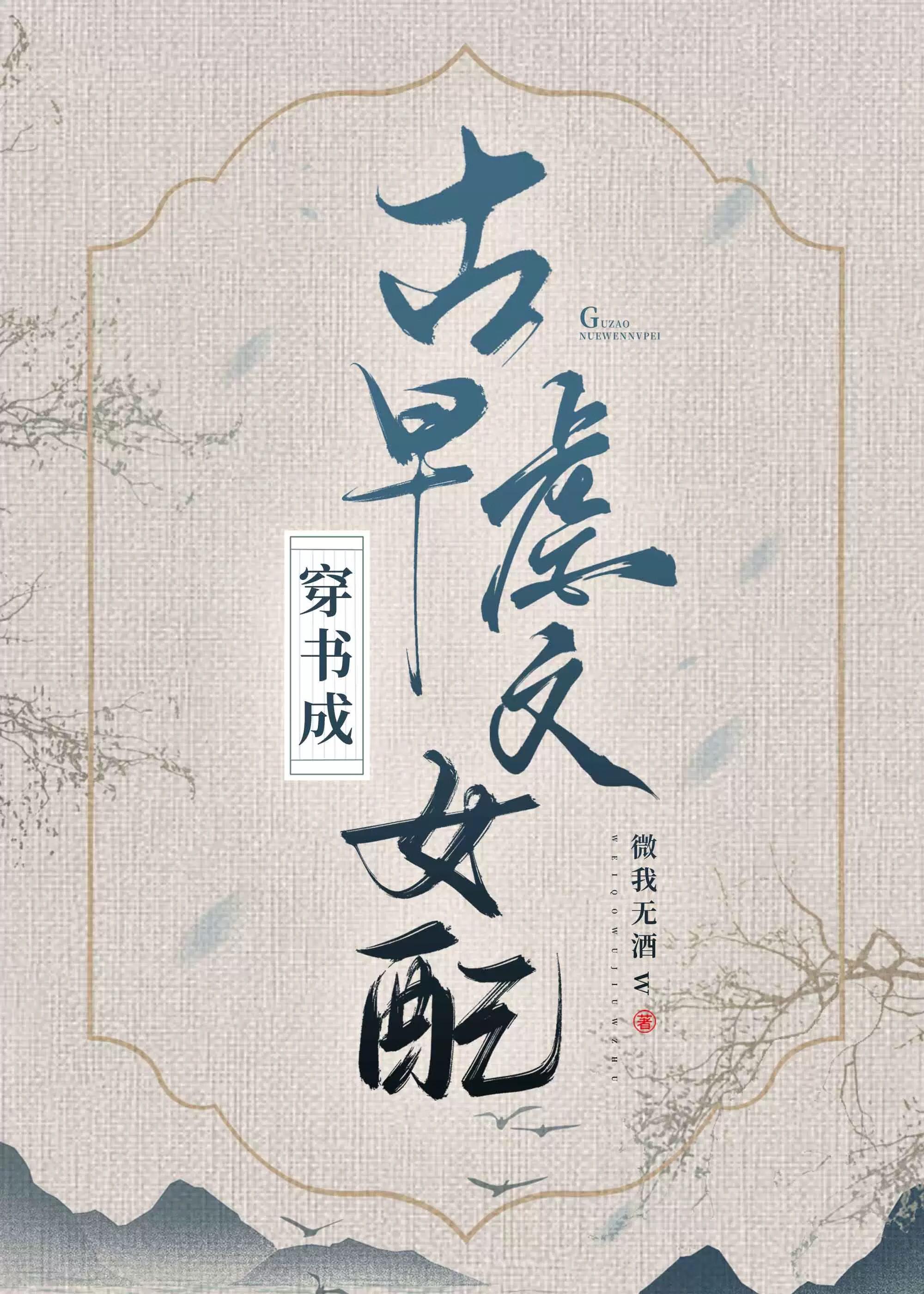 穿书穿成虐文女配