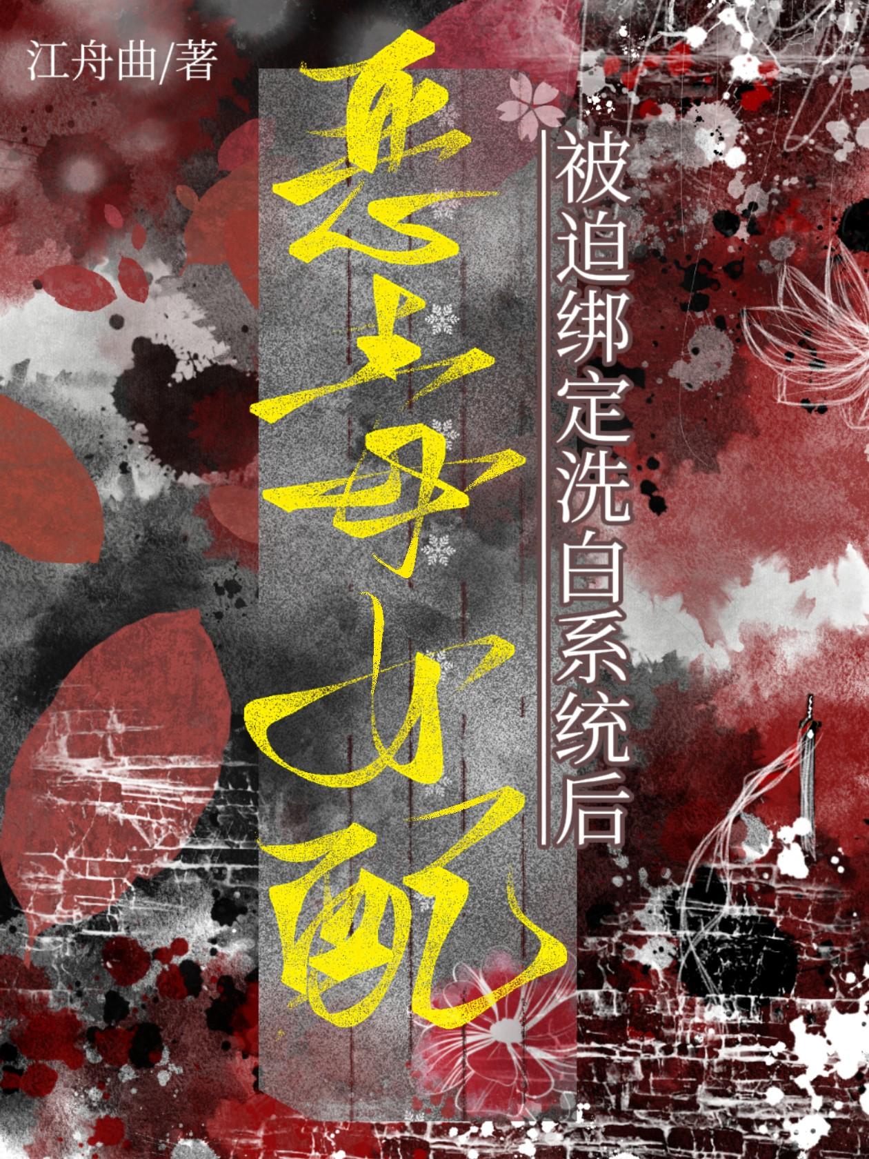 恶毒女配洗白记漫画