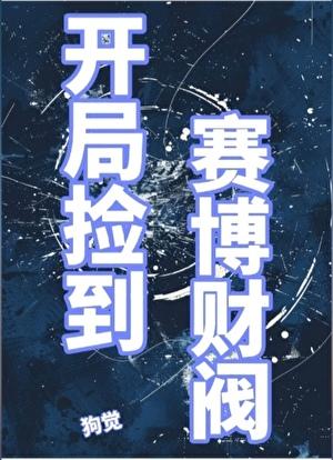 开局捡到赛博财阀gb免费阅读
