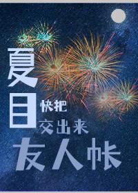 夏目友人帐ふるさとの匂い
