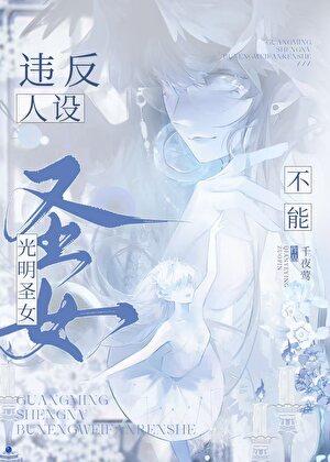 光明圣女想跳槽无防盗
