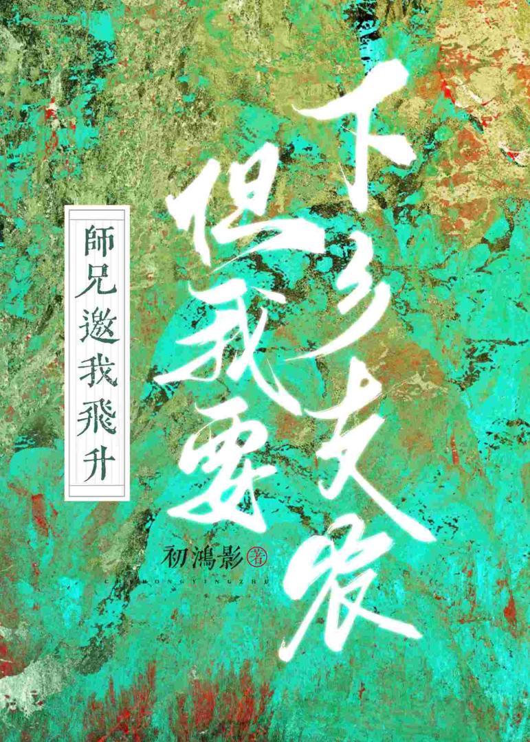我师兄实在太稳健了飞升之后什么境界