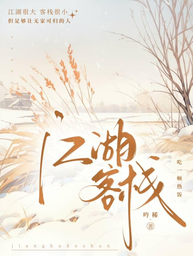 江湖客栈剧本杀