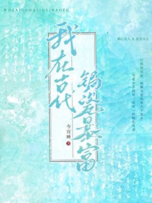 我在古代当吃播(美食)