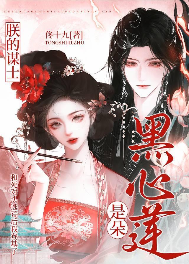 朕的谋士是朵黑心莲江璃