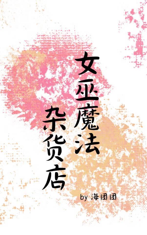 女巫魔法杂货店在线观看