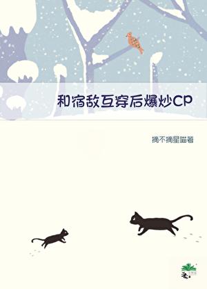 和死对头互穿后人设崩了