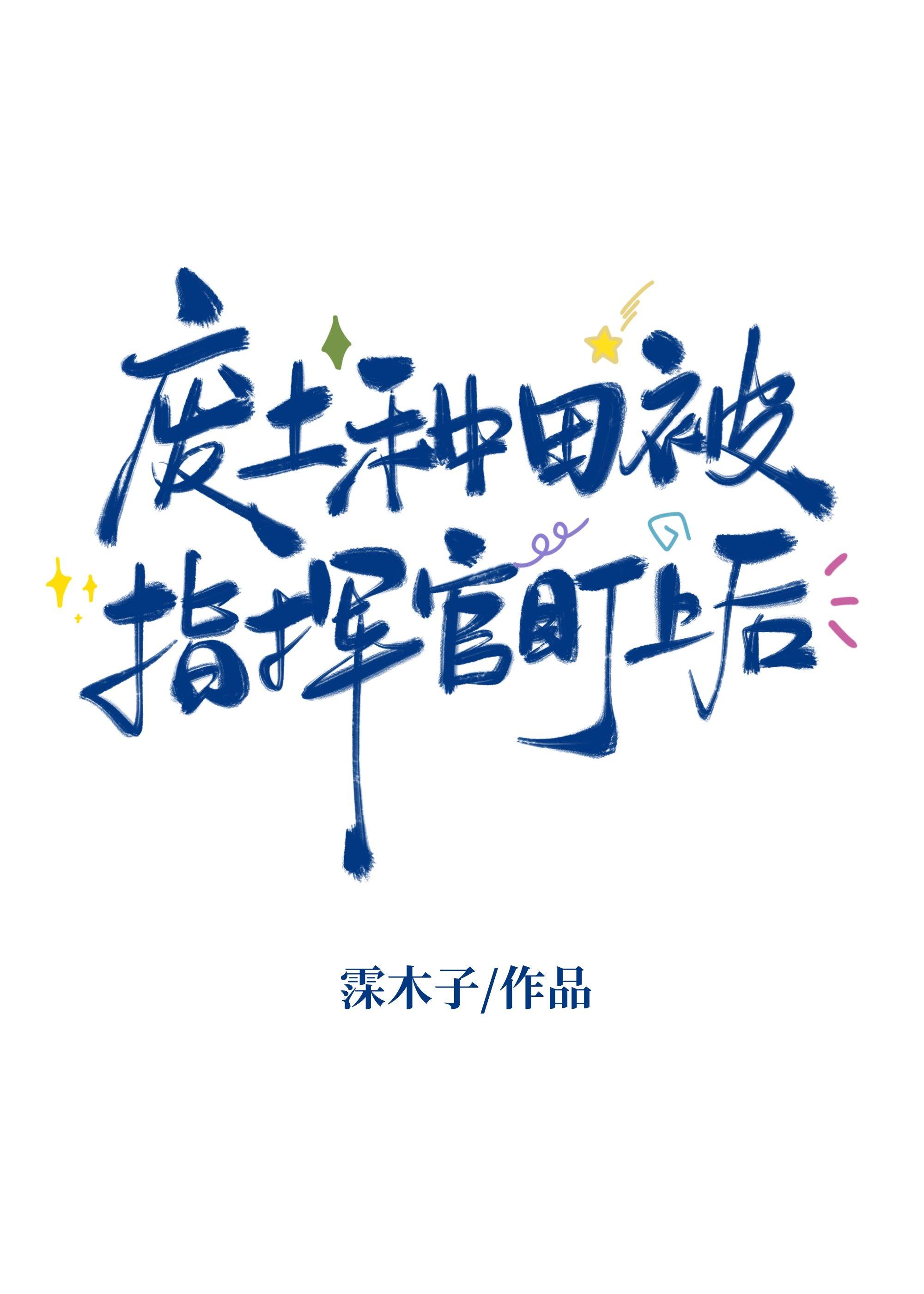 废土指挥官全文免费阅读 废土指挥官全文免费阅读