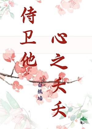 侍卫他今天又酸了