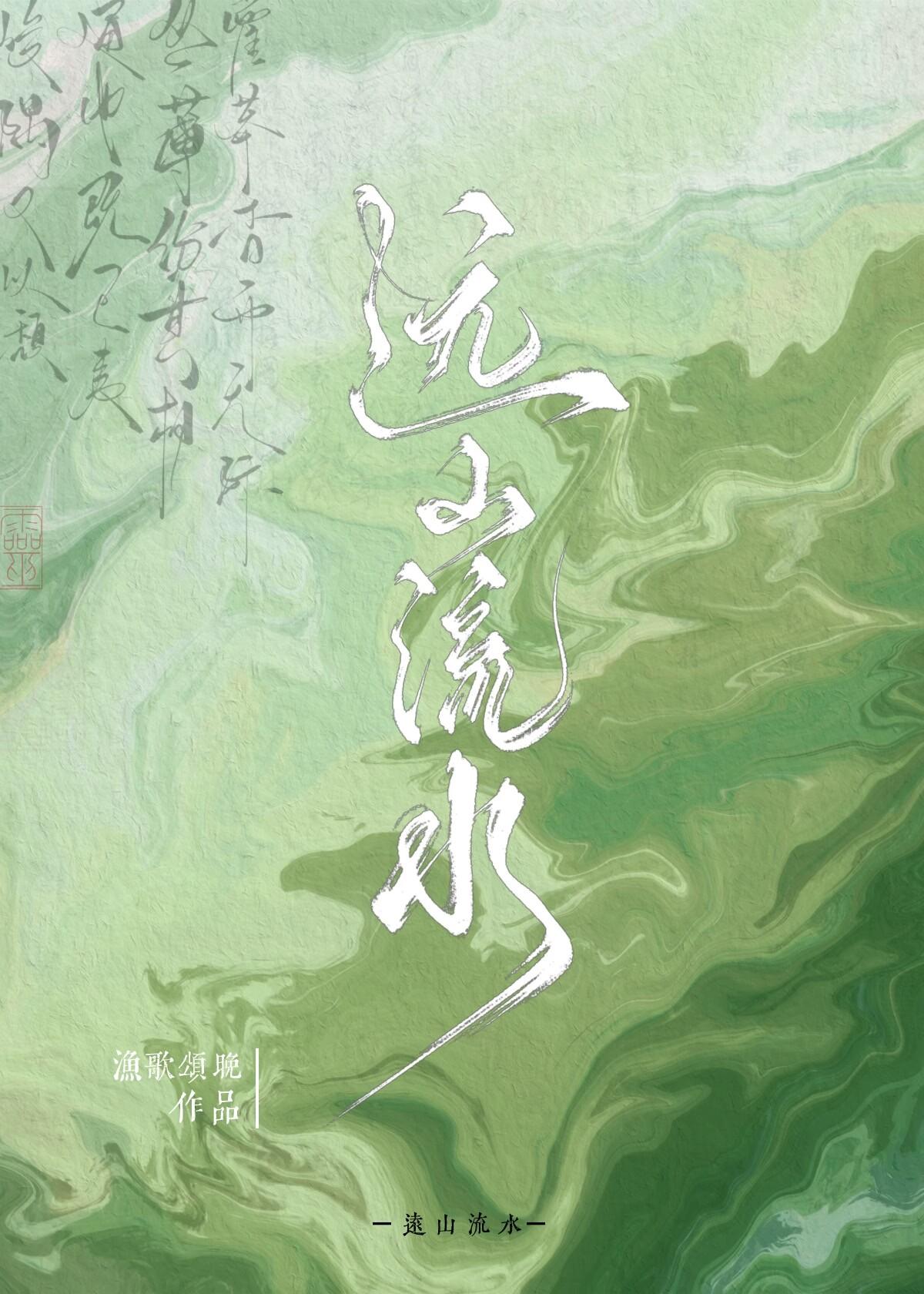 远山流水入人间