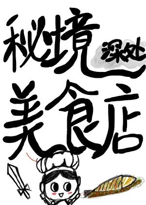 深入秘境
