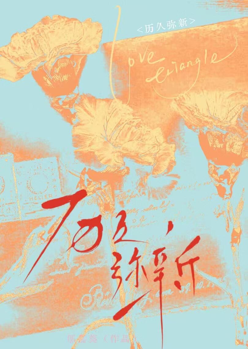 历久弥新的英文