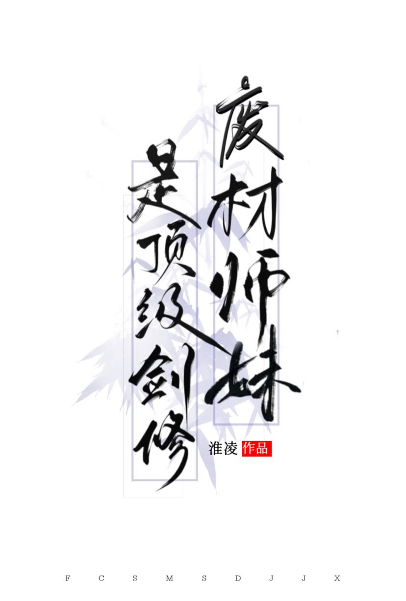 废柴师妹明明超强闪艺攻略