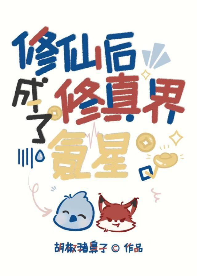 修仙成功后去哪里