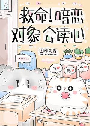 救命!暗恋对象会读心图样先森 救命!暗恋对象会读心图样先森