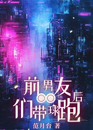 前男友们带球跑后夸克