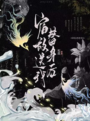 宿敌送我替身后作者松庭