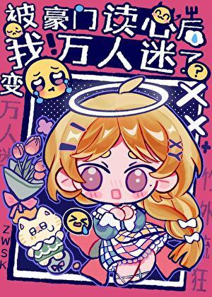 被豪门认回后我成了万人迷叶熄