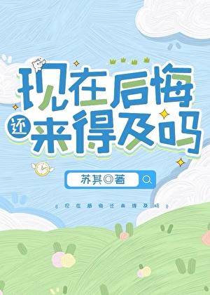 现在后悔来得及吗by苏其